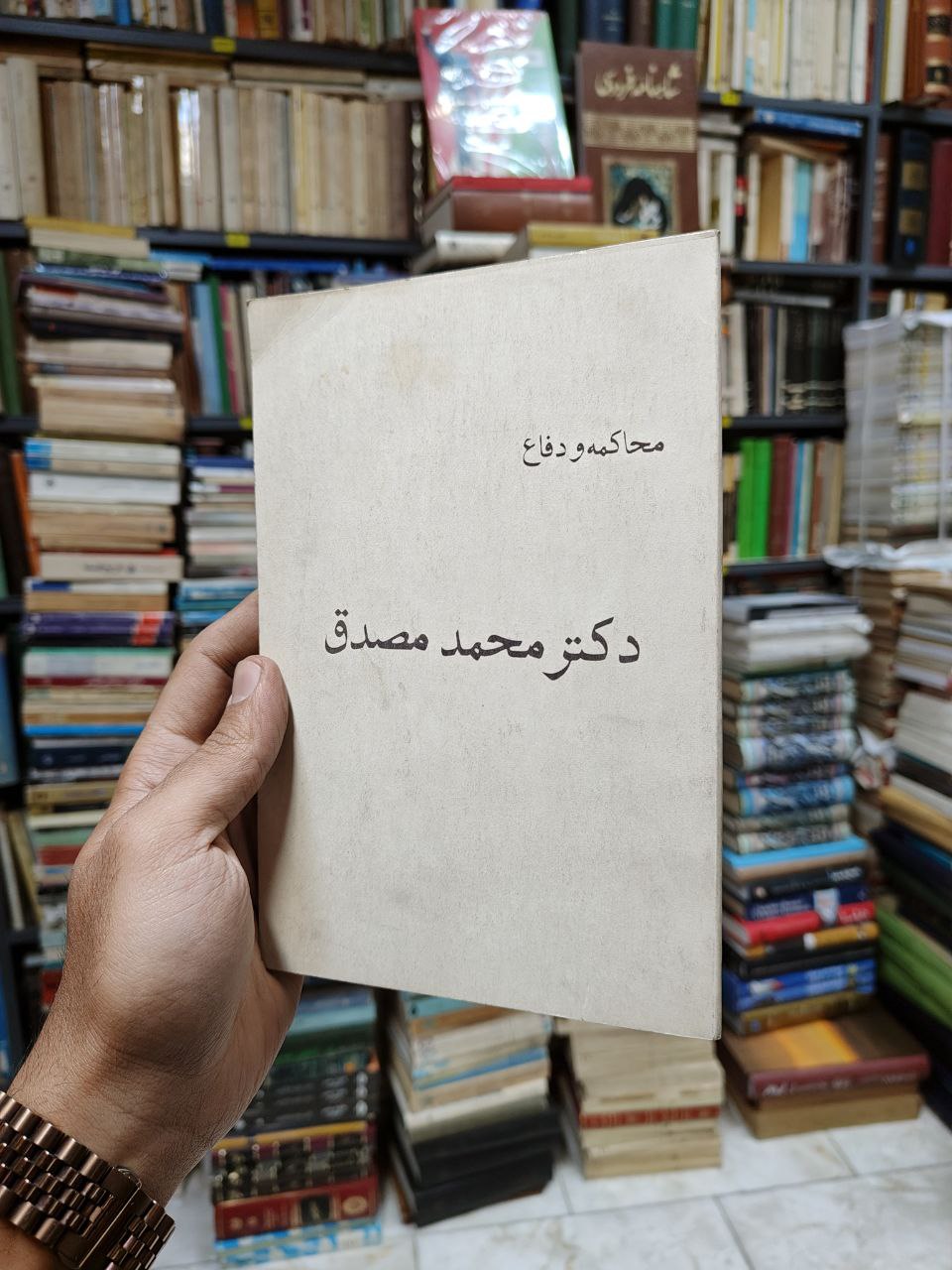محاکمه و دفاع دکتر محمد مصدق