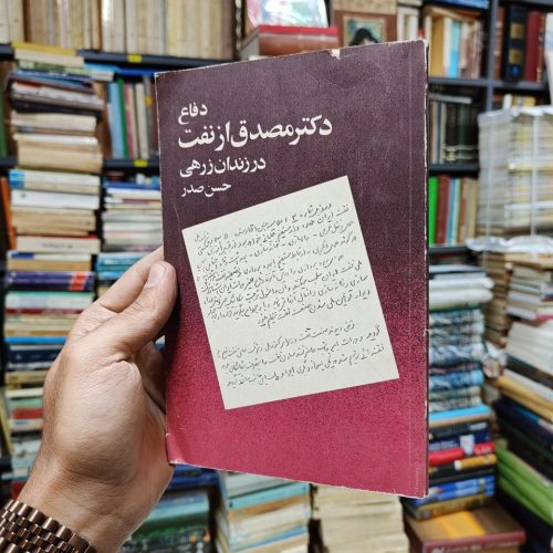 دفاع دکتر مصدق از نفت در زندان زرهی