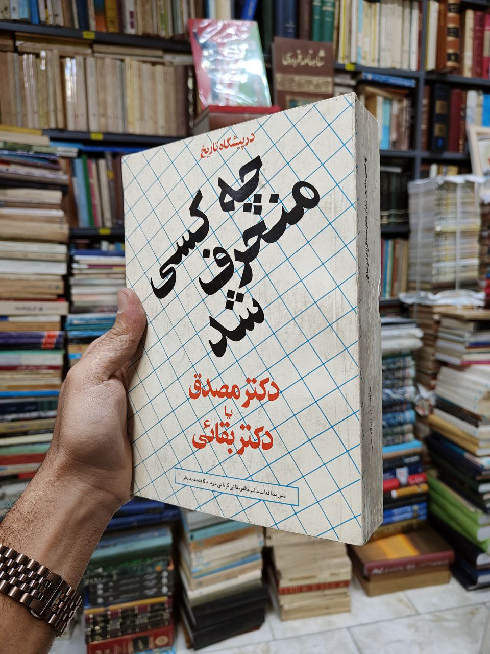 در پیشگاه تاریخ چه کسی منحرف شد دکتر...