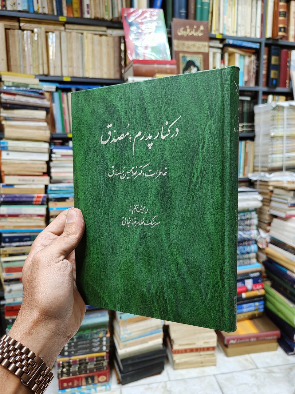 در کنار پدرم مصدق (خاطرات دکتر غلامحسین مصدق)