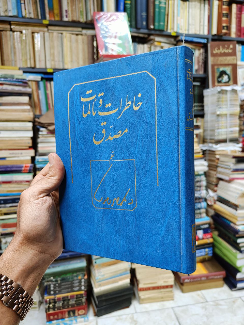 خاطرات و تالمات مصدق