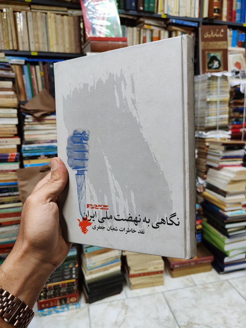 نگاهی به نهضت ملی ایران (نقد خاطرات شعبان...
