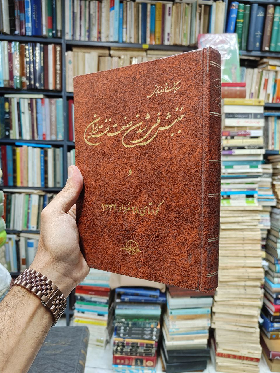جنبش ملی شدن صنعت نفت ایران و کودتای...