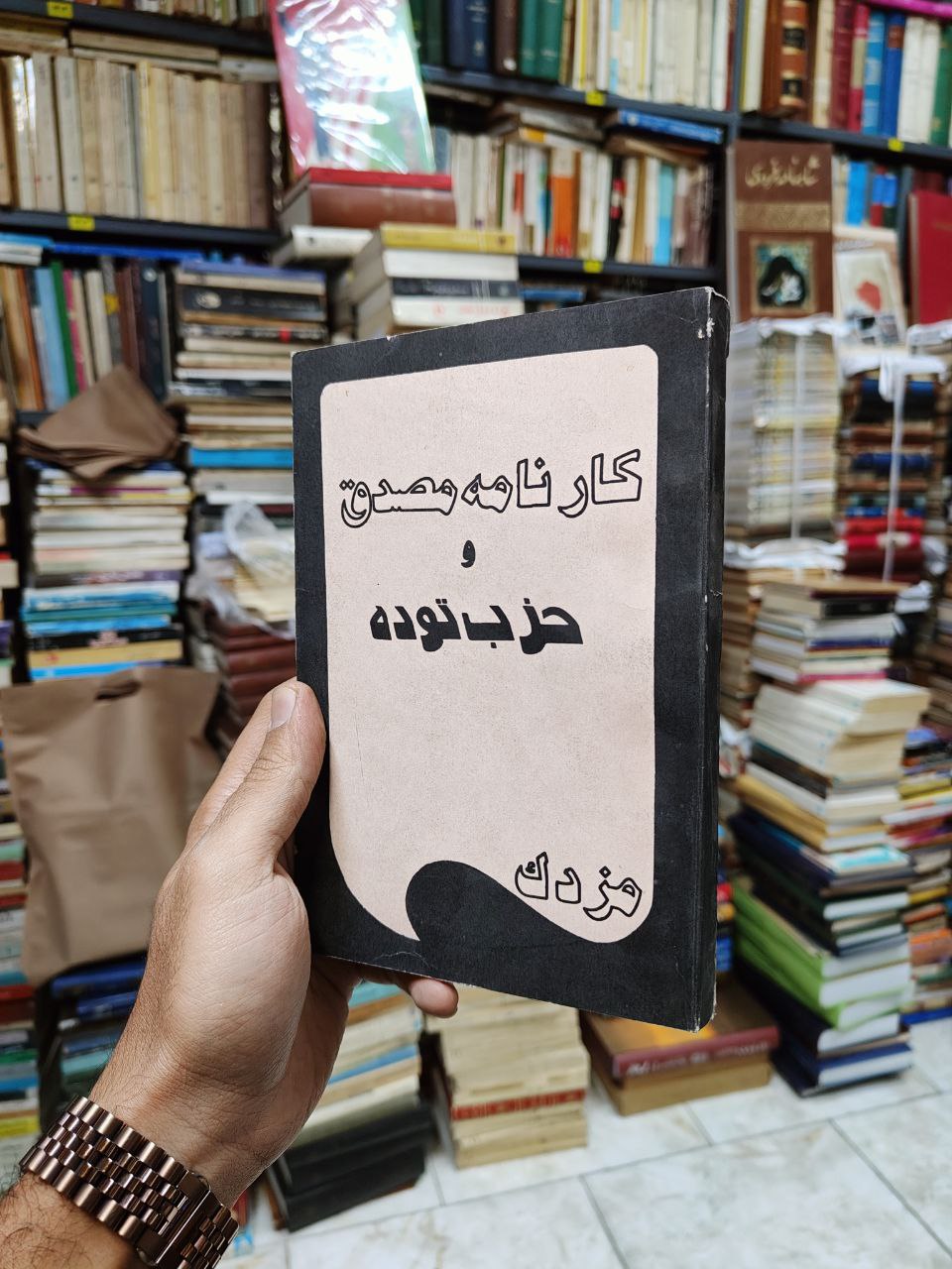 کارنامه مصدق و حزب توده
