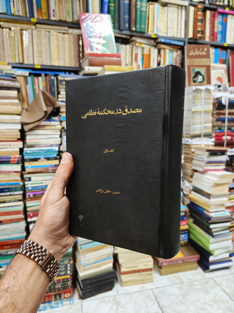 مصدق در محکمه نظامی کتاب اول