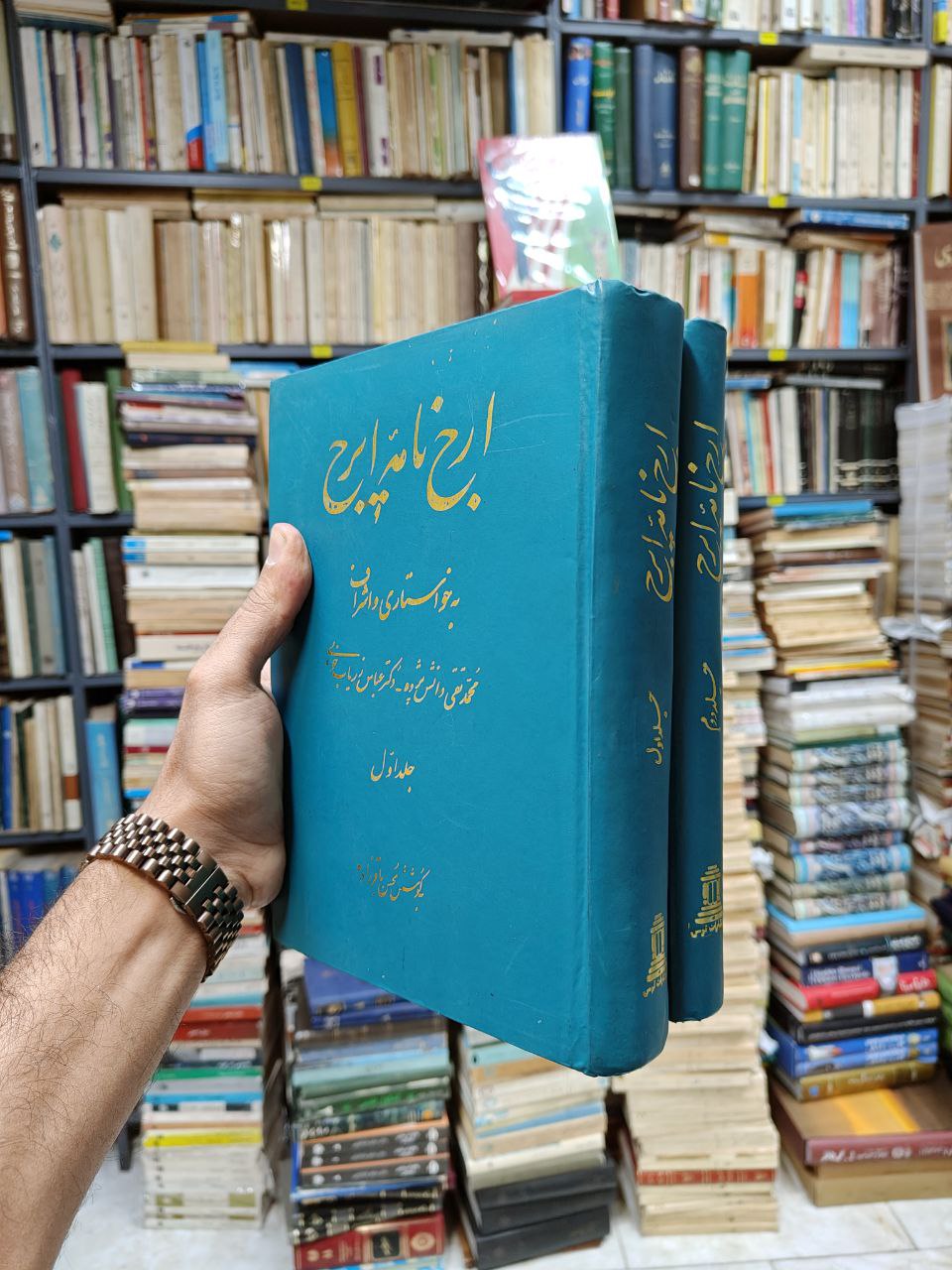 ارج نامه ایرج (2 جلدی)