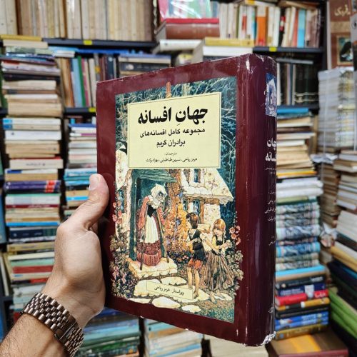 جهان افسانه (مجموعه کامل افسانه های برادران گریم)