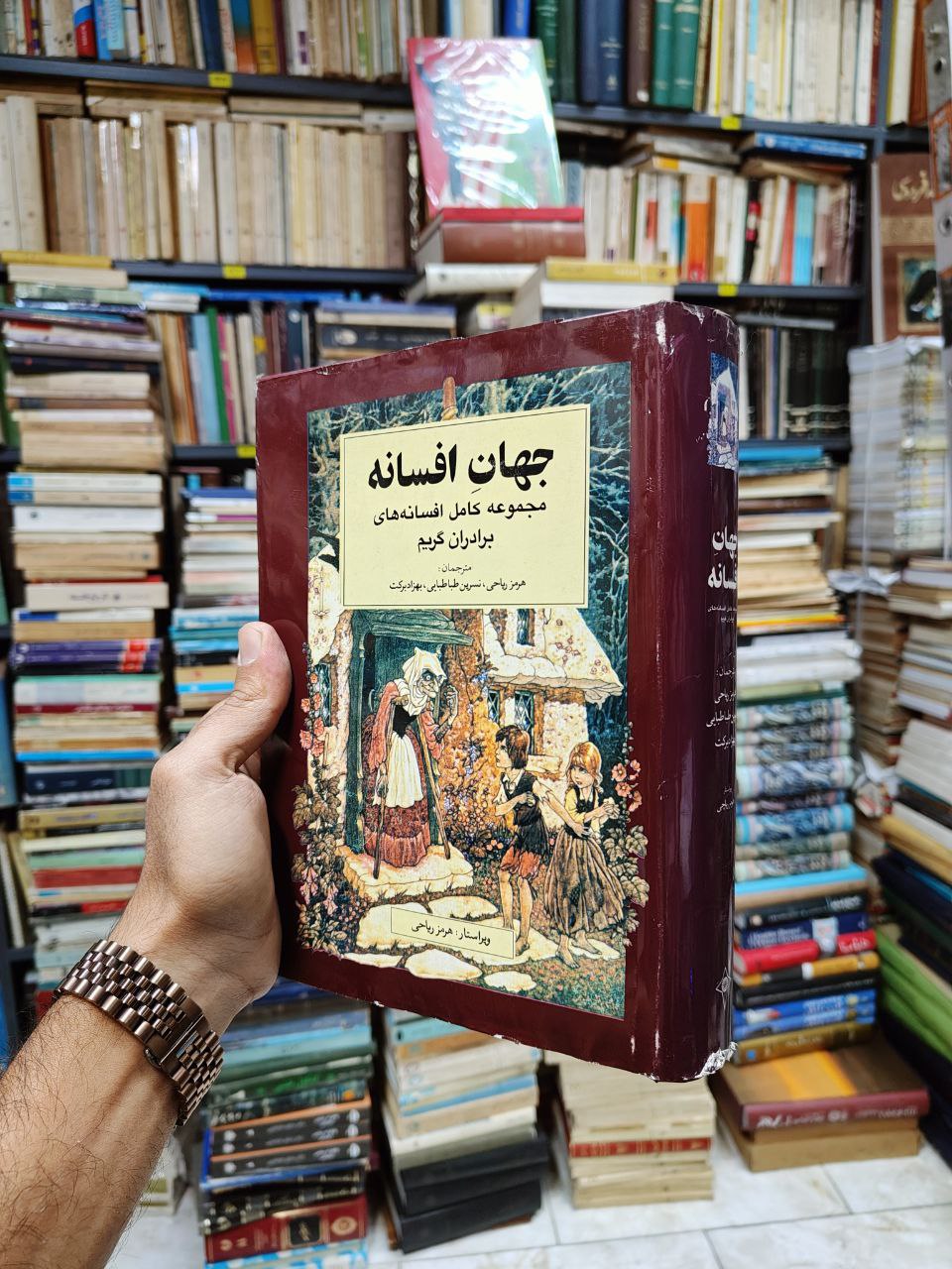 جهان افسانه (مجموعه کامل افسانه های برادران گریم)