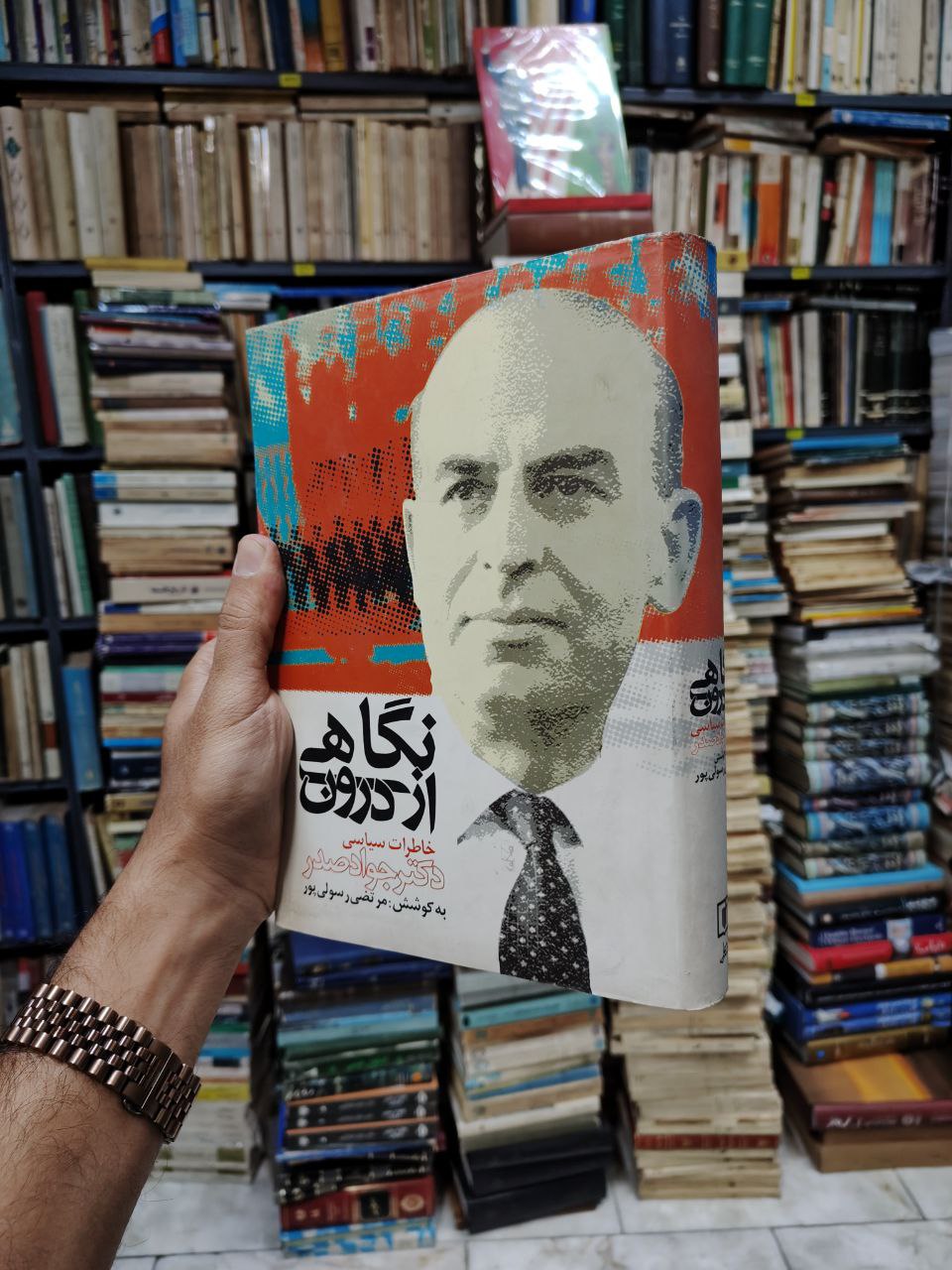نگاهی از درون (خاطرات سیاسی دکتر جواد صدر)