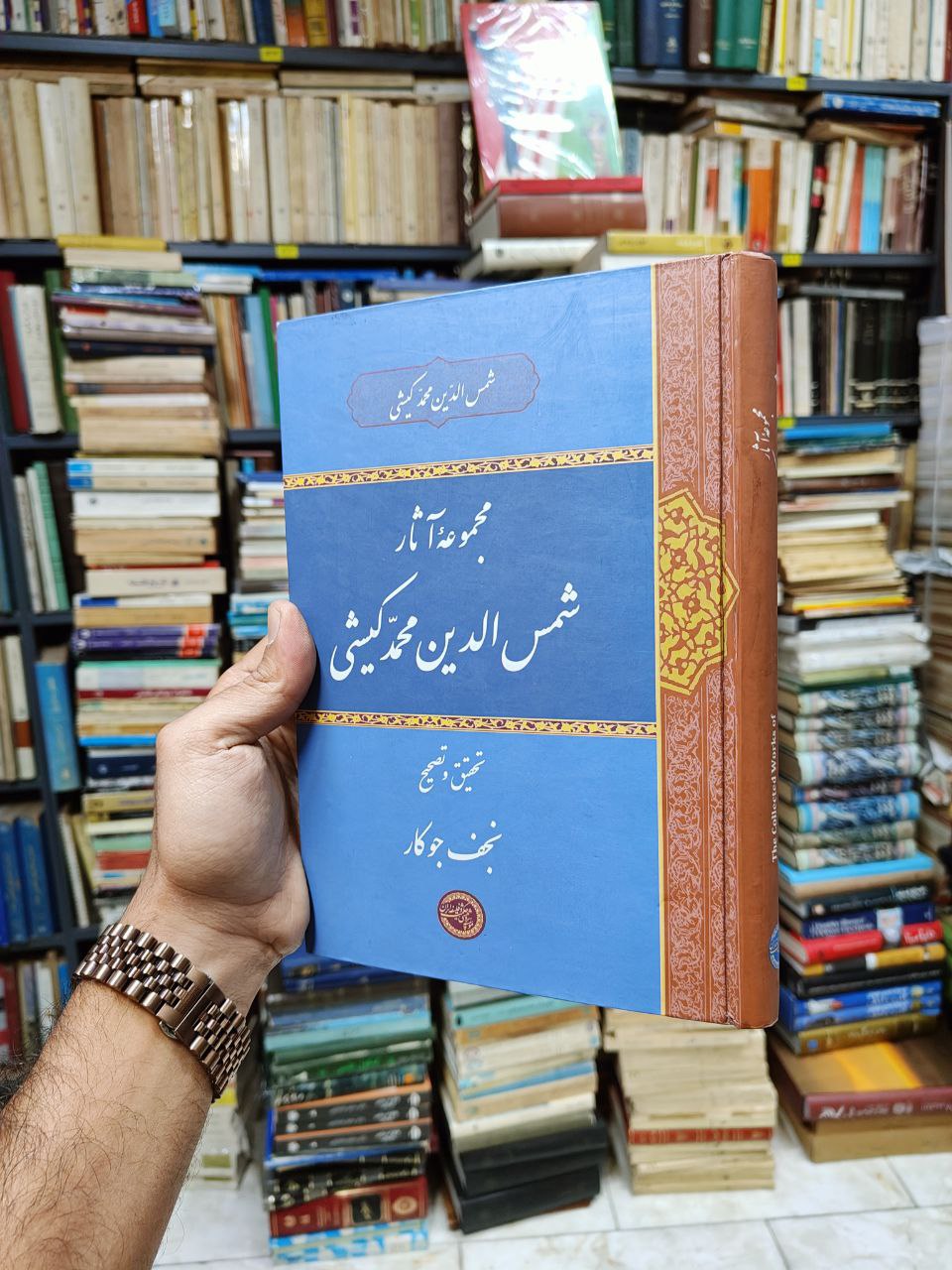 مجموعه آثار شمس الدین محمد کیشی