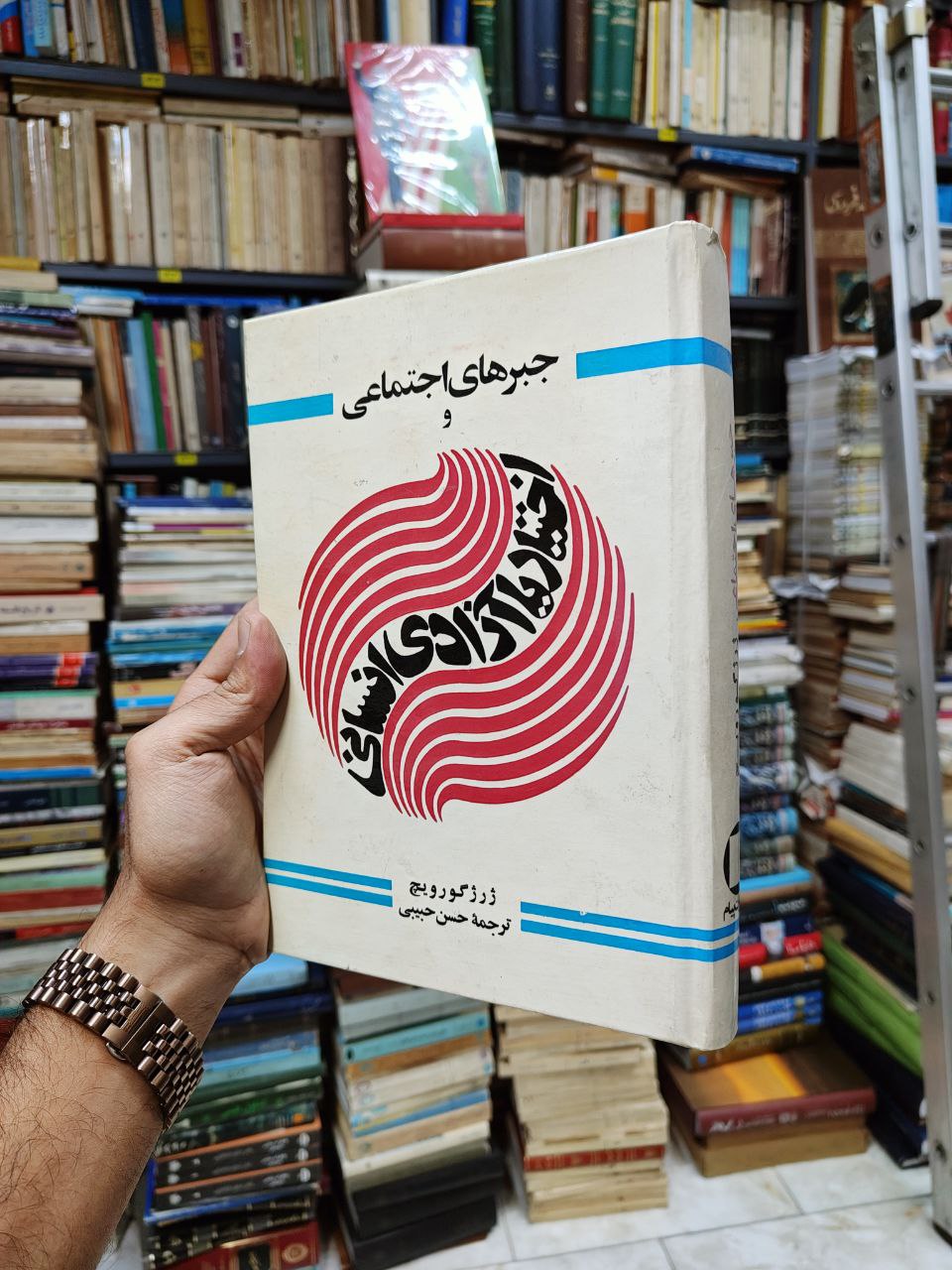 جبر های اجتماعی و اختیار یا آزادی انسانی