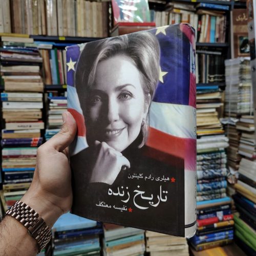 تاریخ زنده