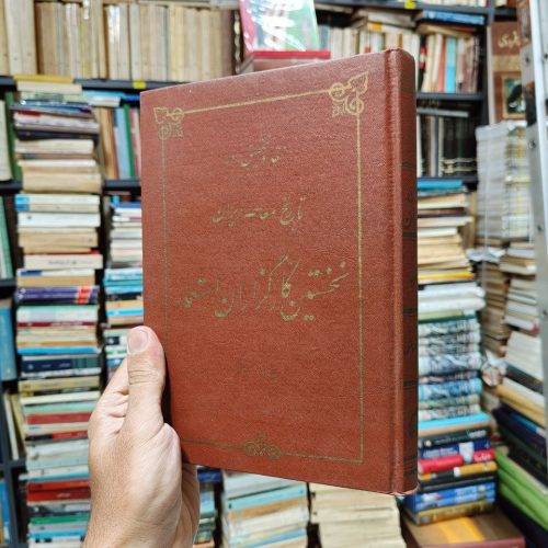 نخستین کارگزاران استعمار (نقد و تحقیق در تاریخ معاصر ایران)