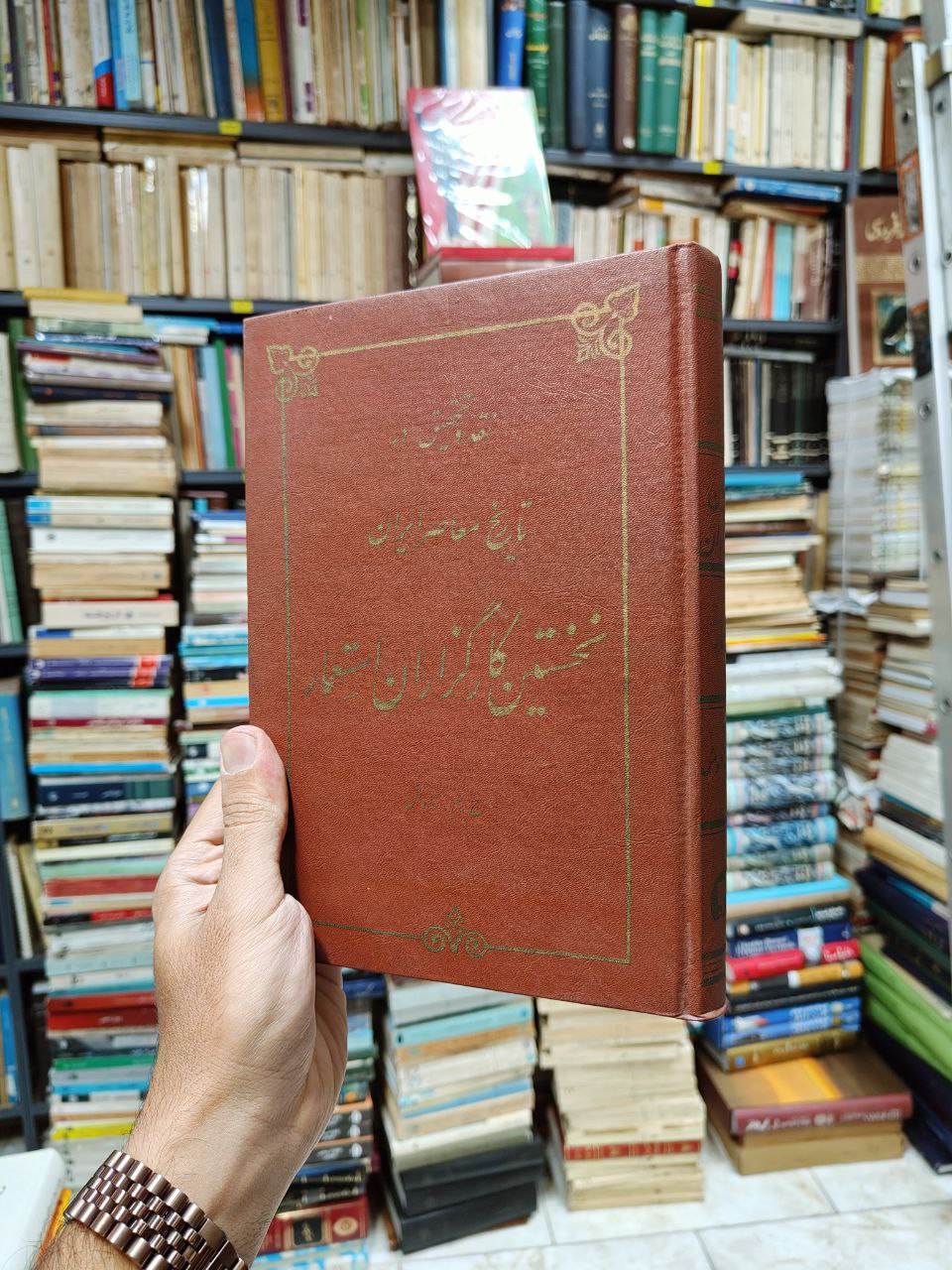 نخستین کارگزاران استعمار (نقد و تحقیق در تاریخ...