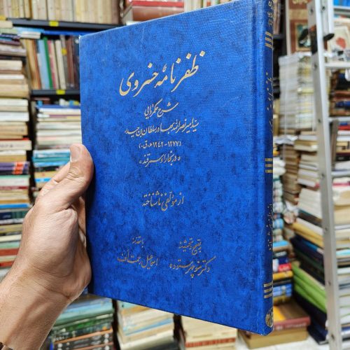 ظفرنامه خسروی (شرح حکمروایی سید امیر نصرالله بهادر سلطان بن حیدر در بخارا و سمرقند)