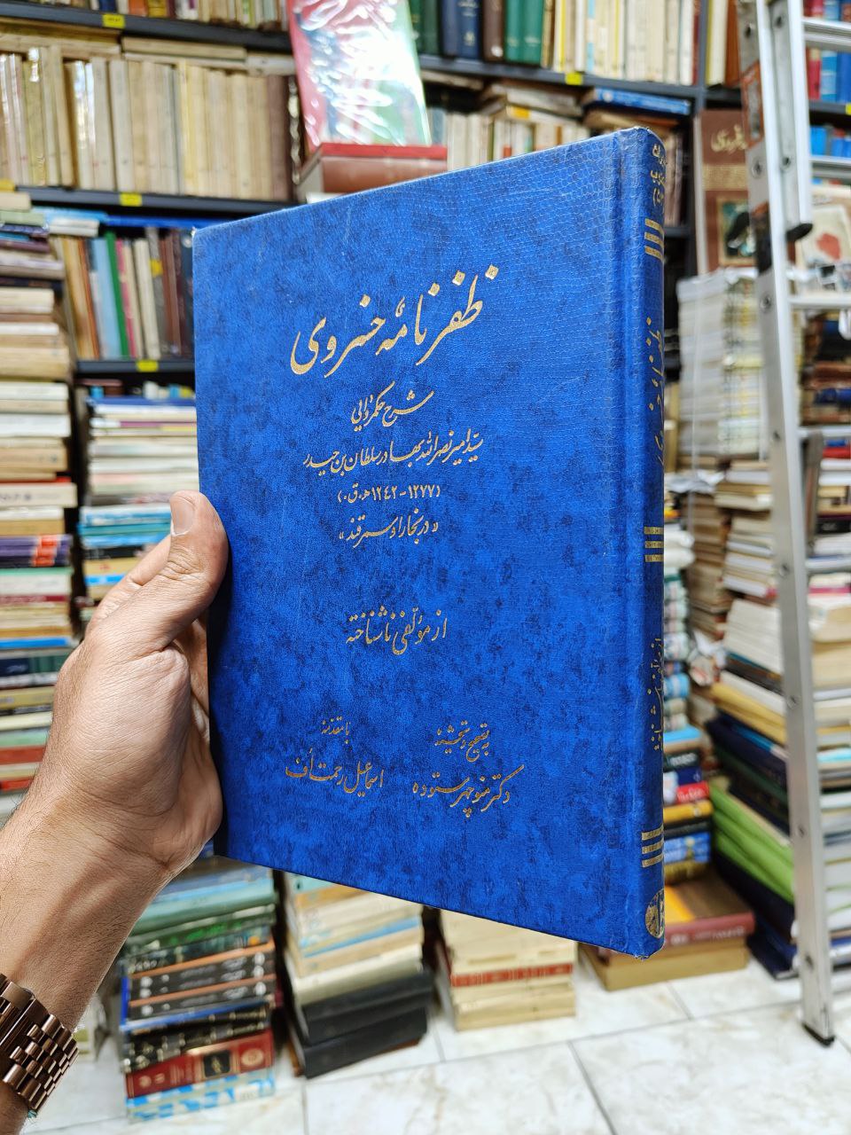 ظفرنامه خسروی (شرح حکمروایی سید امیر نصرالله بهادر...