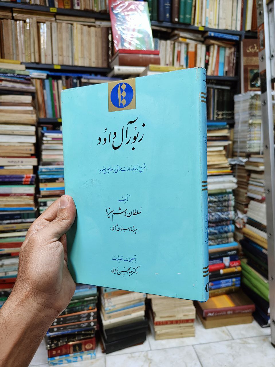 زبور آل داود (شرح ارتباطات سادات مرعشی با...