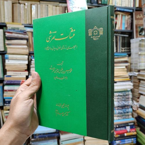 منشآت تفرشی (مجموعه ای از نامه های اخوانی و دیوانی دوران صفویه)