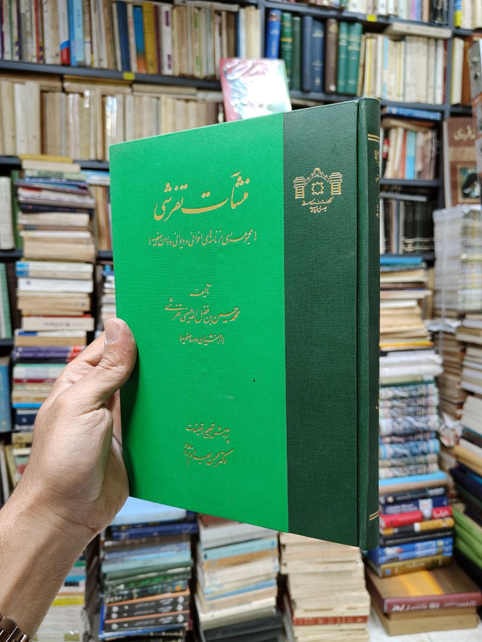 منشآت تفرشی (مجموعه ای از نامه های اخوانی...