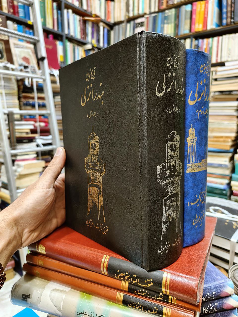 تاریخ جامع بندر انزلی (2 جلدی)