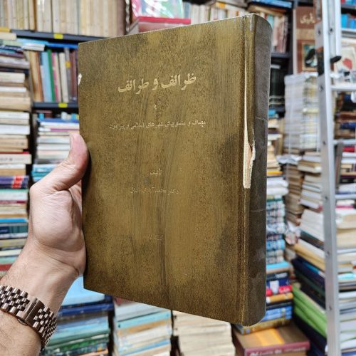ظرائف و طرائف یا (مضاف و منسوب های شهرهای اسلامی و پیرامون)