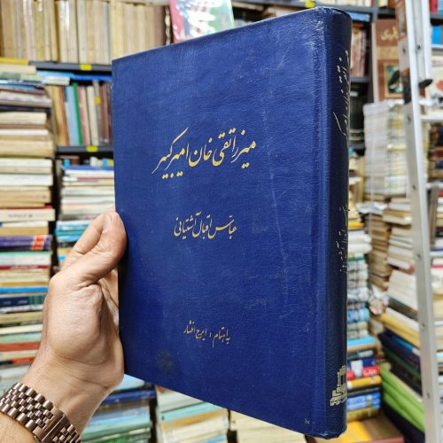 میرزا تقی خان امیرکبیر