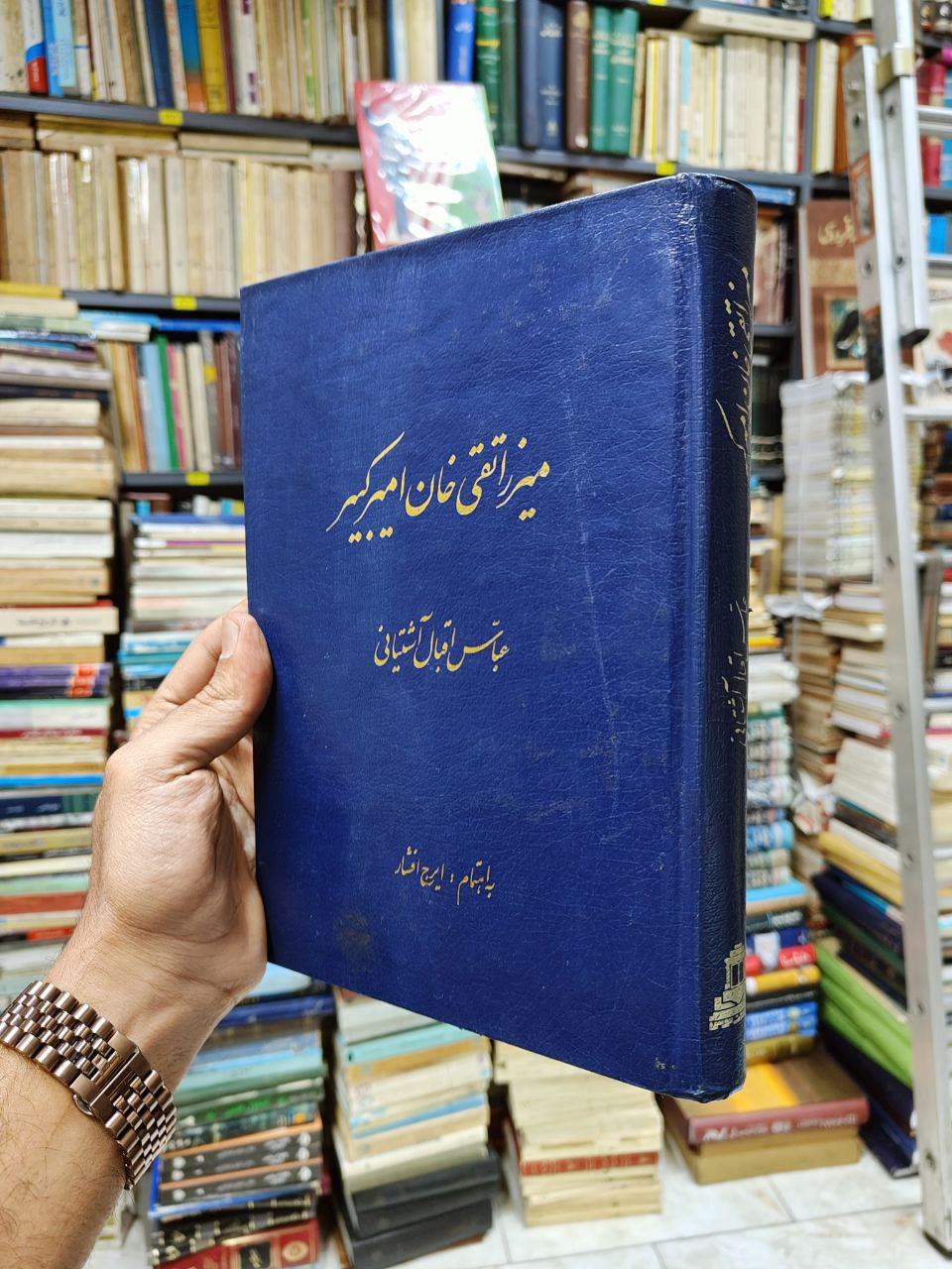میرزا تقی خان امیرکبیر