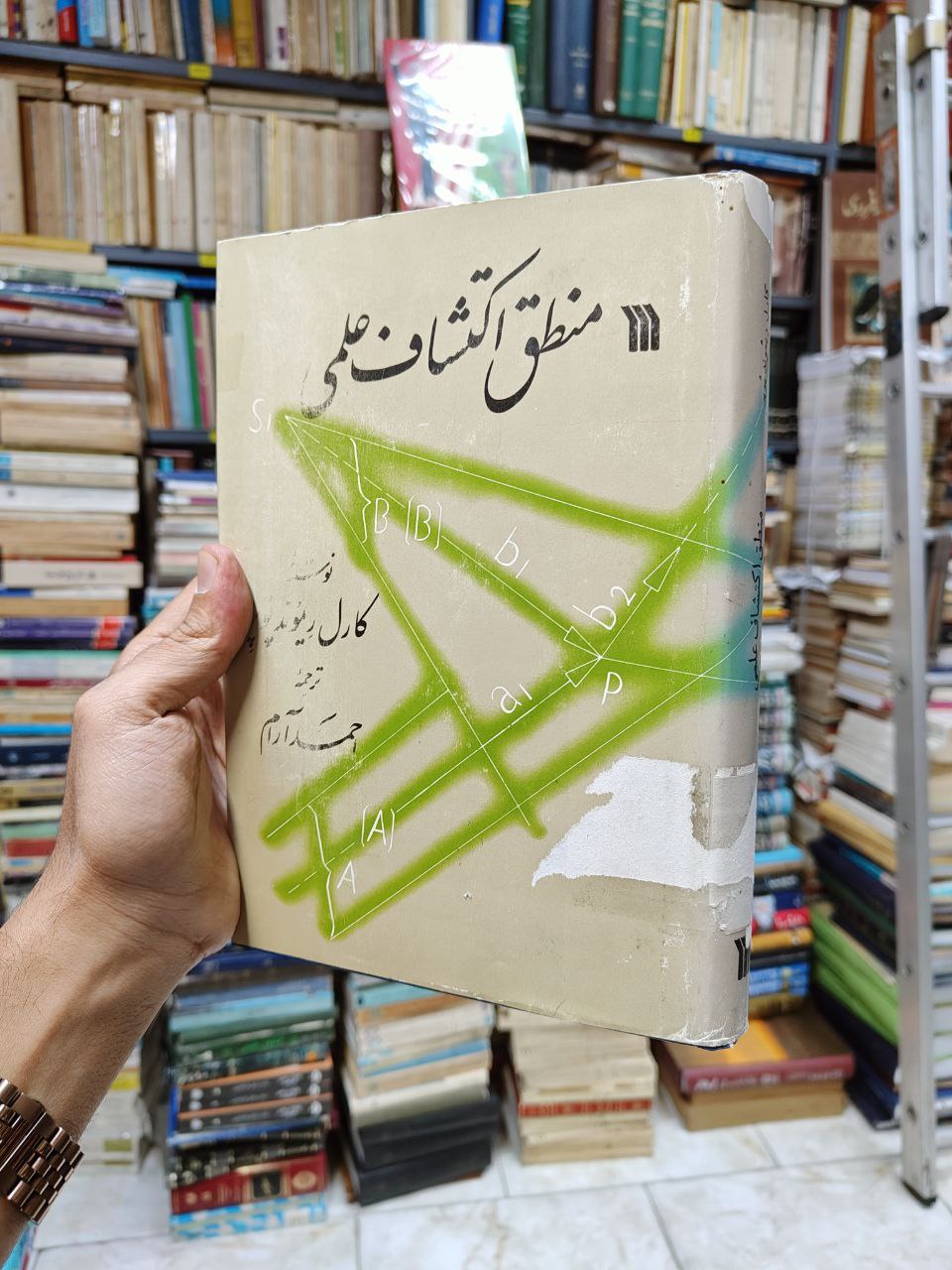 منطق اکتشافات علمی