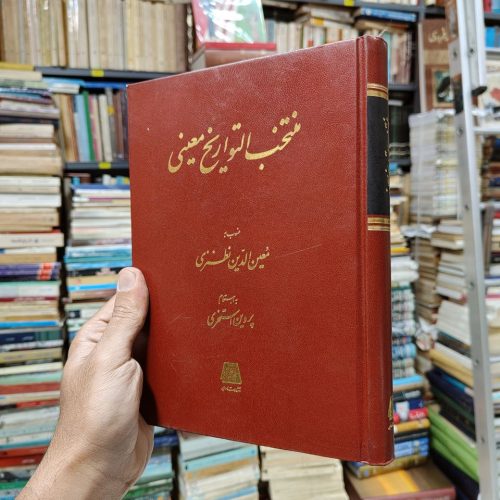 منتخب التواریخ معینی