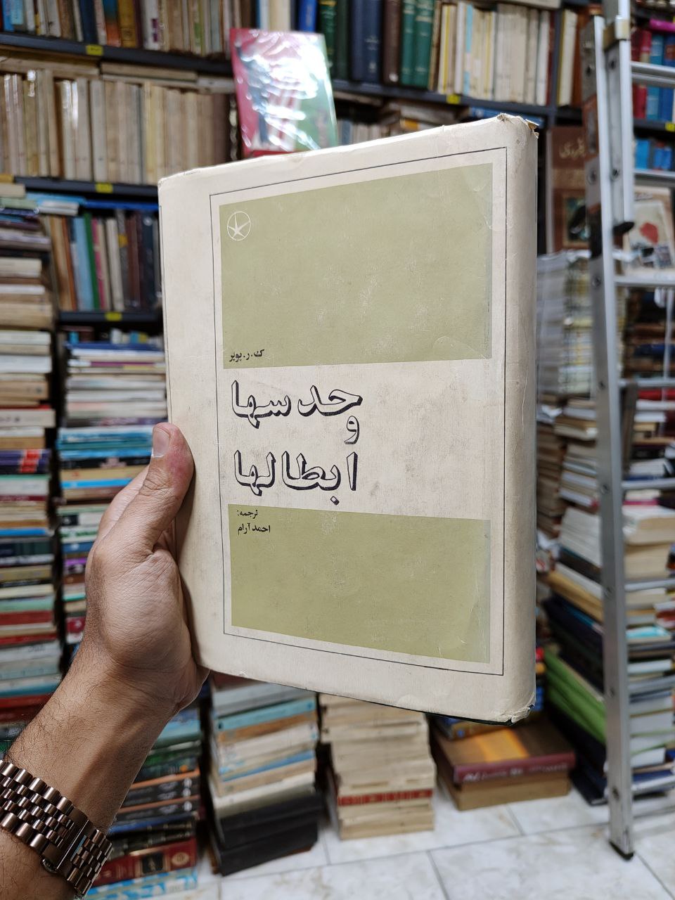 حدس ها و ابطال ها رشد شناخت علمی