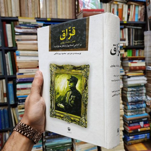 قزاق (عصر رضا شاه پهلوی بر اساس اسناد وزارت خارجه فرانسه)
