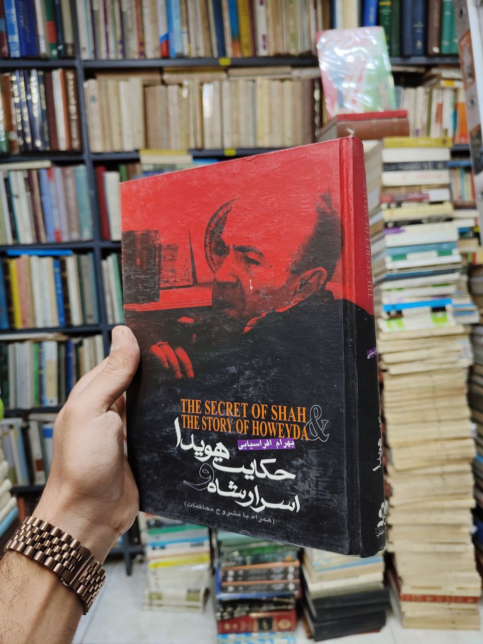 اسرار شاه و حکایت هویدا (مشروح محاکمات هویدا...