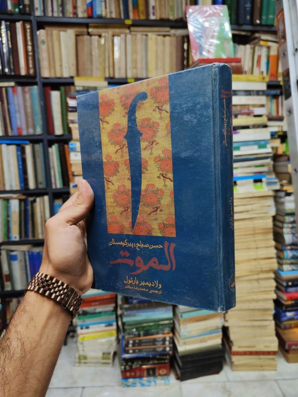 حسن صباح پیر کوهستان الموت