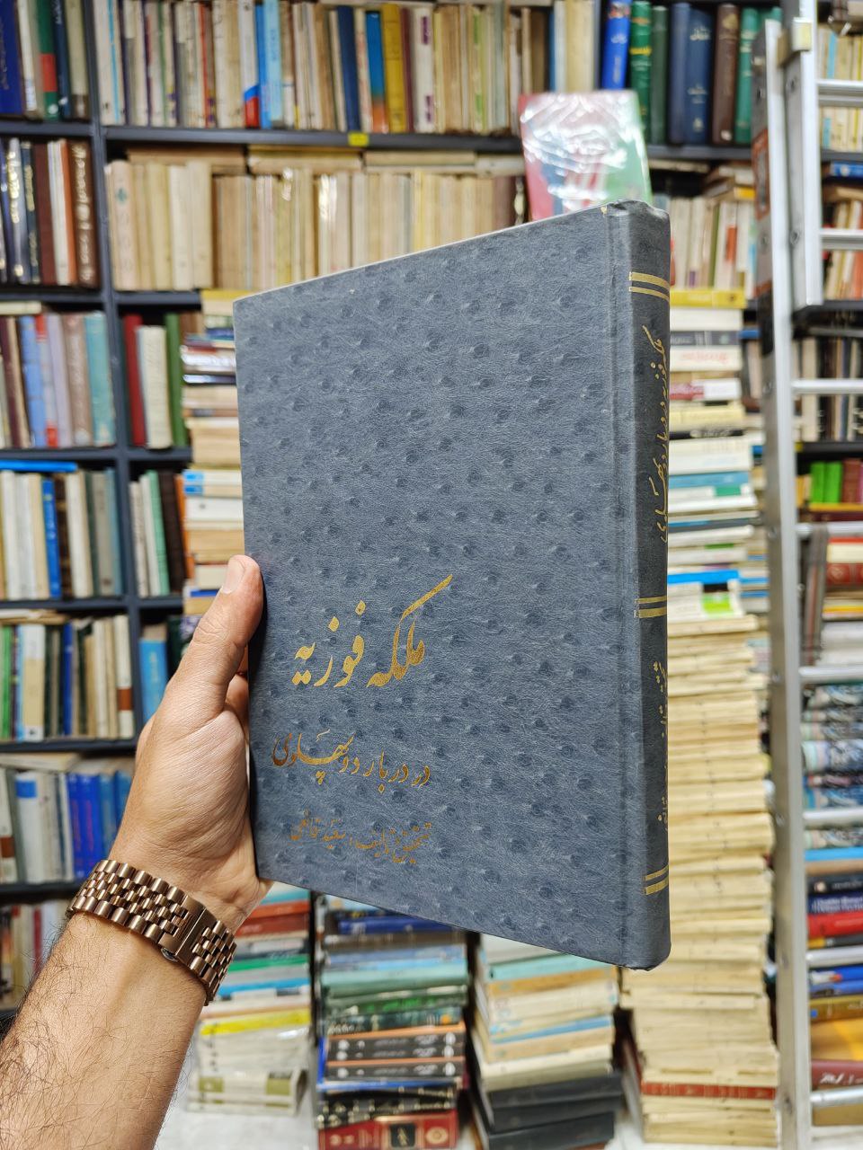 ملکه فوزیه در دربار دو پهلوی