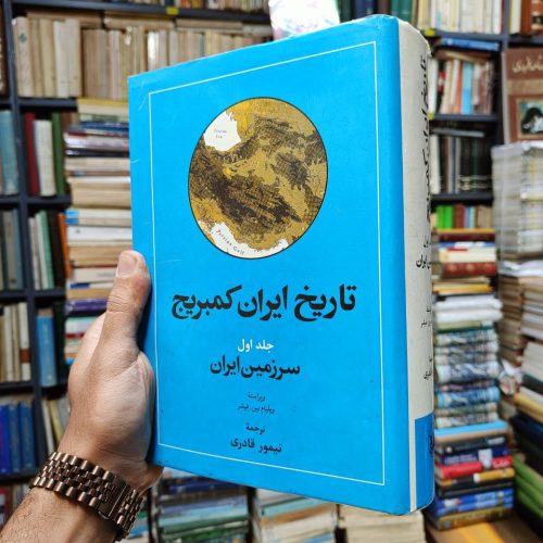 تاریخ ایران کیمبریج جلد 1 (سرزمین ایران)