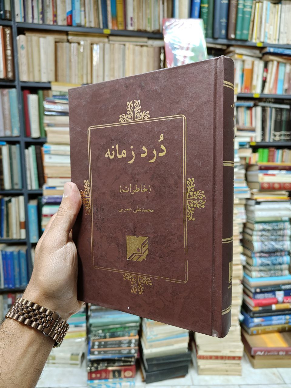 درد زمانه (خاطرات محمد علی عمویی 1357-1320)
