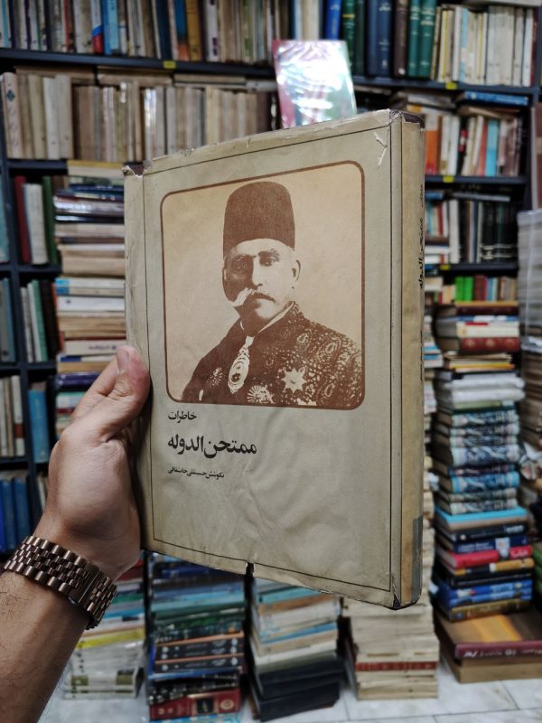خاطرات ممتحن الدوله (زندگی نامه میرزا مهدی خان ممتحن الدوله شقاقی)