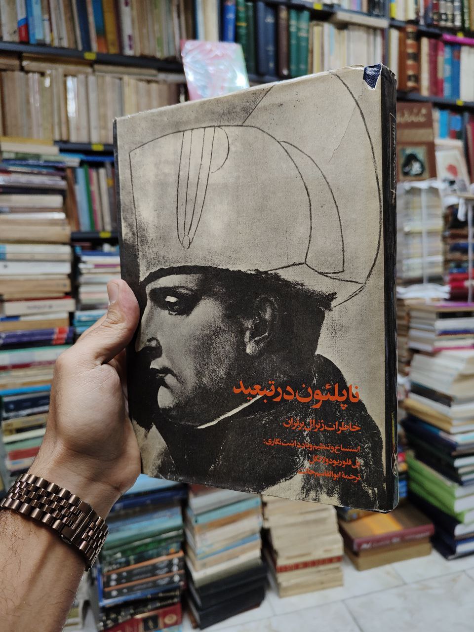 ناپلئون در تبعید (خاطرات ژنرال برتران)