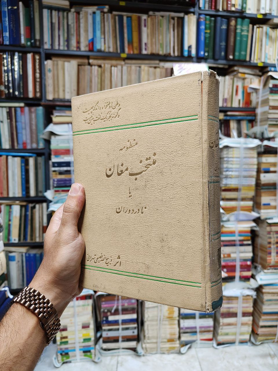 منظومه منتخب مغان یا نادر دوران