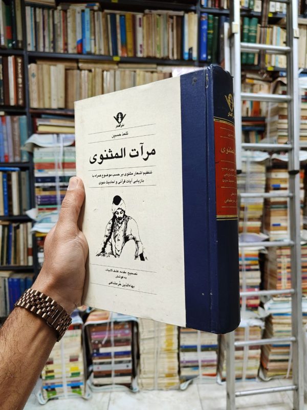 مرآت المثنوی
