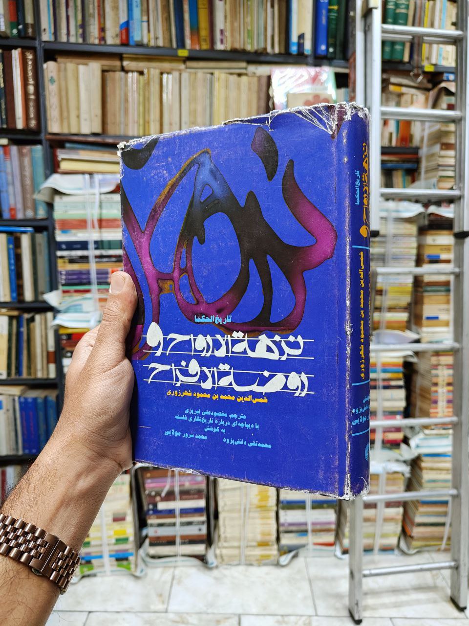 نزهه الارواح و روضه الافراح (تاریخ الحکما)