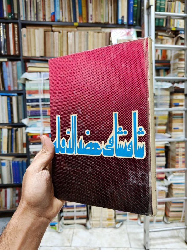 شاهنشاهی عضدالدوله (چگونگی فرمانروائی عضدالدوله دیلمی و بررسی اوضاع ایران در زمان آل بویه)