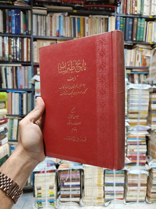 تاریخ طبرستان (2 جلد در یک مجلد)