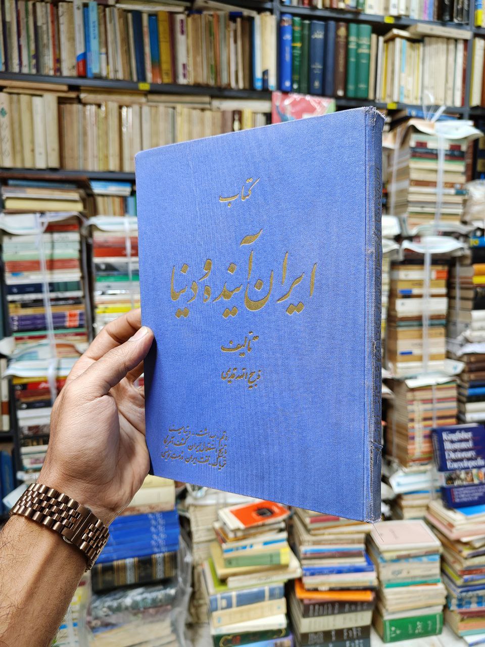 ایران آینده و دنیا