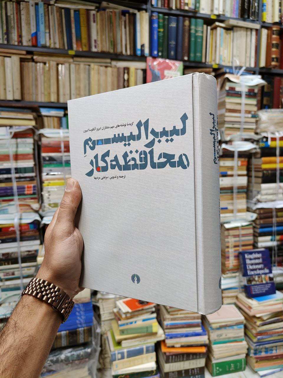 لیبرالیسم محافظ کار (گزیده نوشته های متفکران امروز...