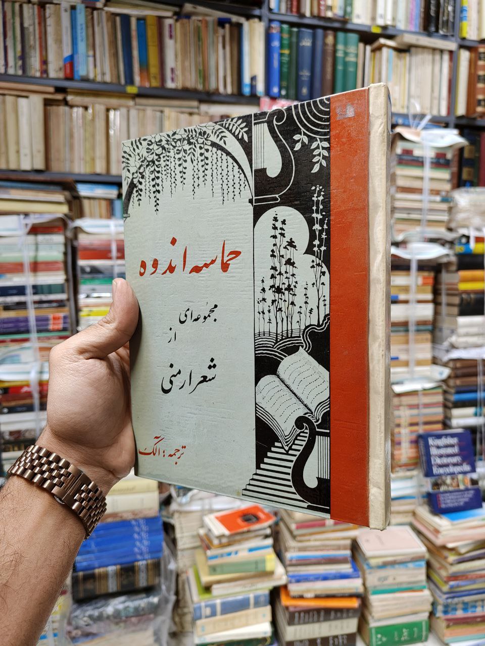 حماسه اندوه (مجموعه ای از شعر ارمنی)