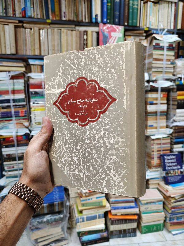 سفرنامه حاج سیاح به فرنگ