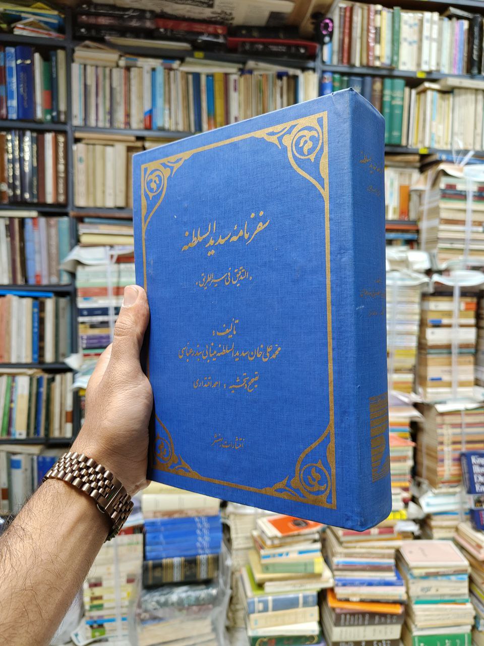 سفرنامه سدید السلطنه (التدقیق فی سیر الطریق)