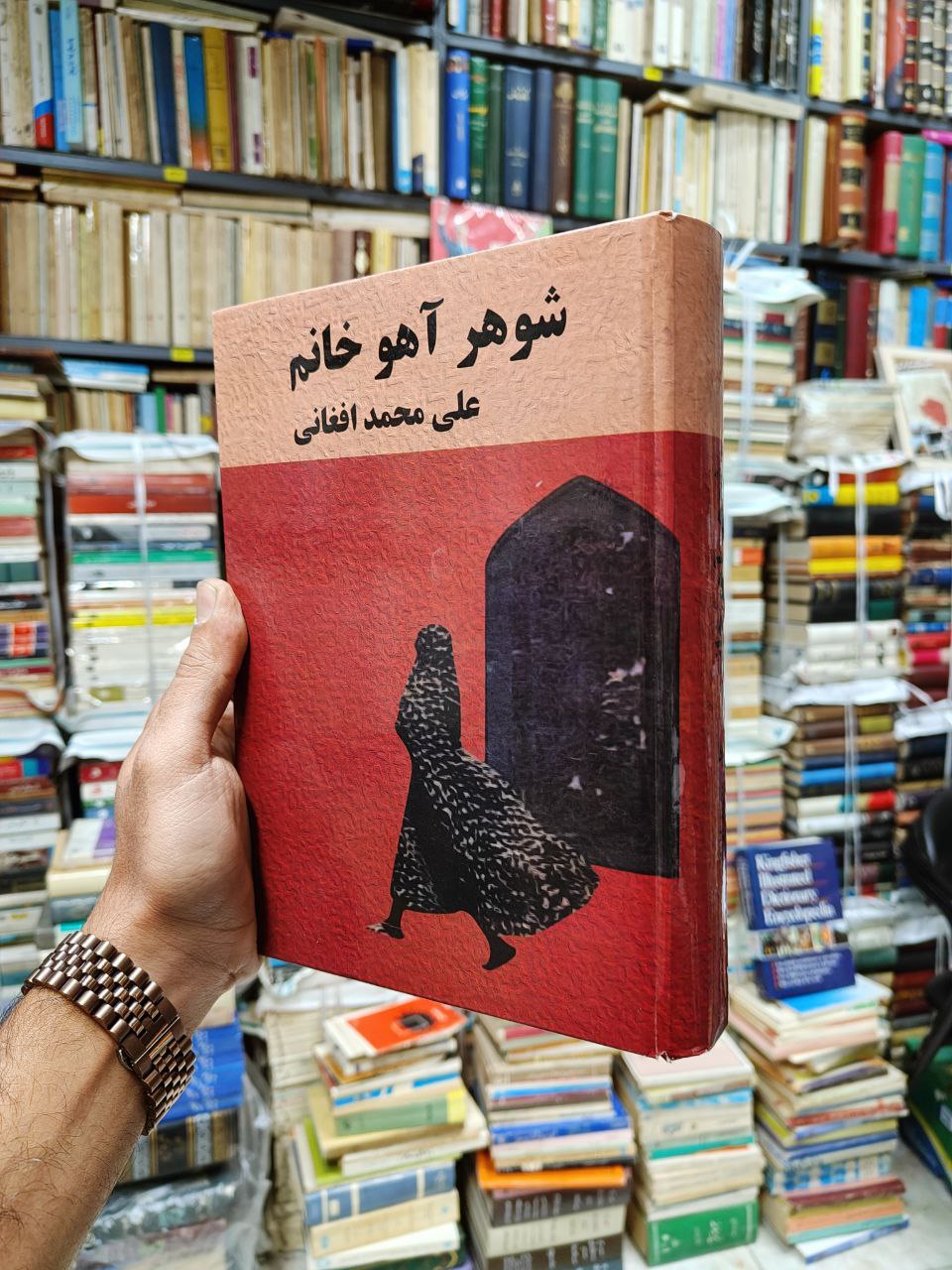 شوهر آهو خانم (افست)