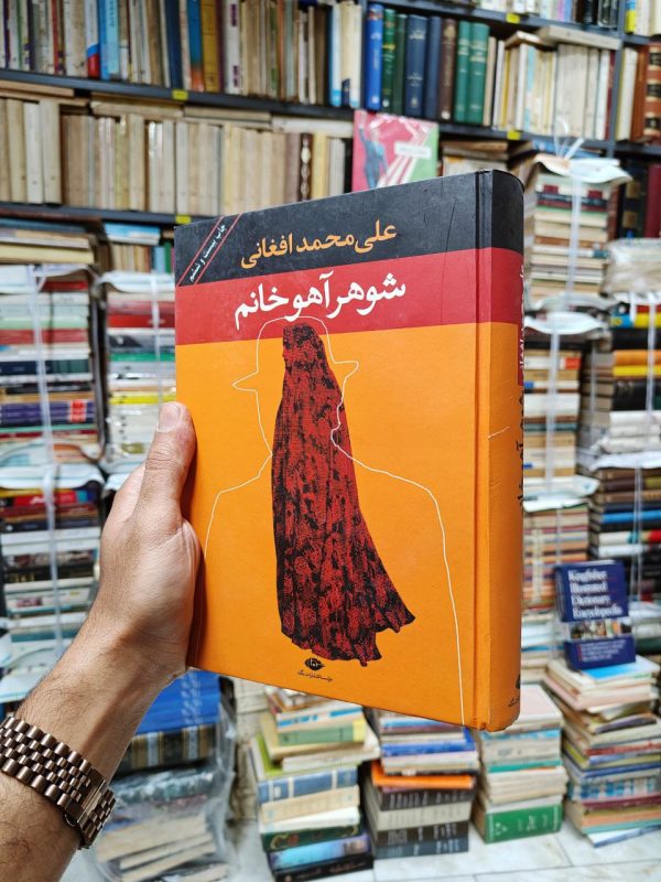 شوهر آهو خانم